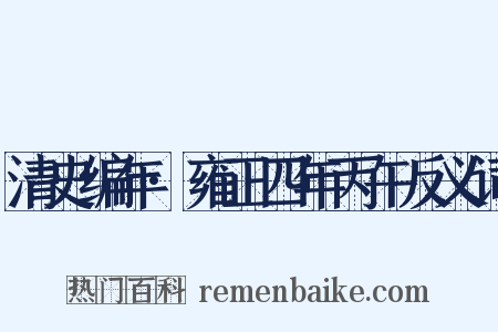 清史编年·雍正四年丙午反义词是什么意思的图片